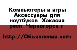 Компьютеры и игры Аксессуары для ноутбуков. Хакасия респ.,Черногорск г.